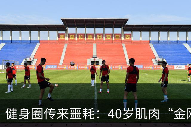 健身圈传来噩耗：40岁肌肉“金刚芭比”凌晨离世！