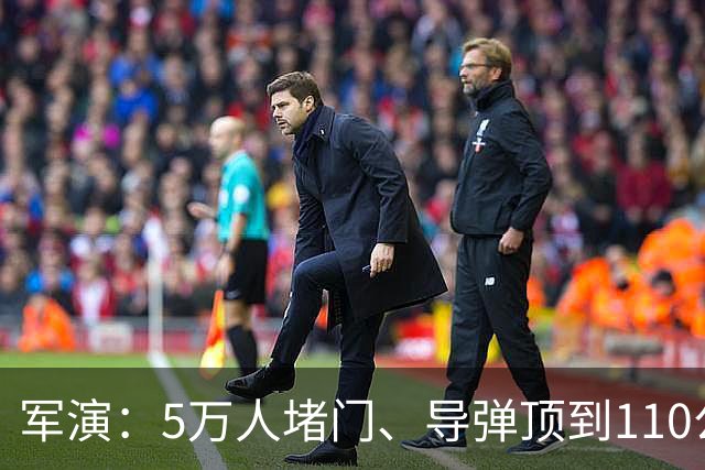 军演：5万人堵门、导弹顶到110公里，日本想把中国锁死？做梦！