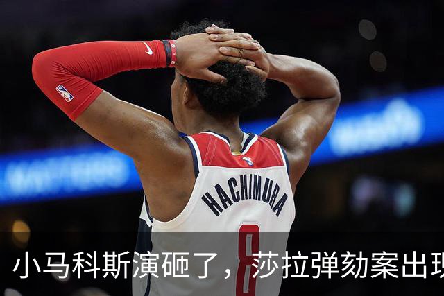 小马科斯演砸了，莎拉弹劾案出现重大转折，表弟贪腐案板上钉钉了
