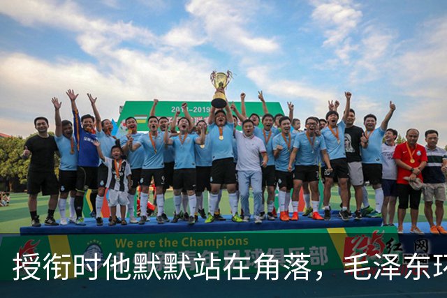 授衔时他默默站在角落，毛泽东环视一圈：你躲什么？给我出来