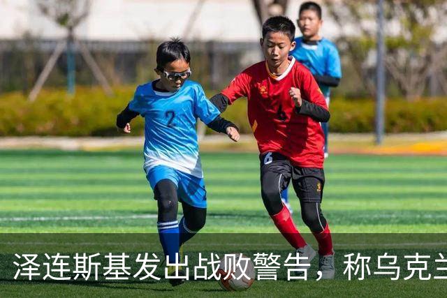 泽连斯基发出战败警告，称乌克兰一旦覆亡，2000万难民将涌向欧洲