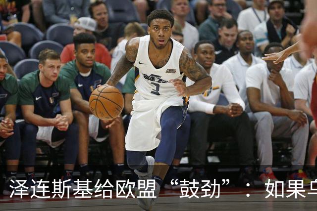 泽连斯基给欧盟“鼓劲”：如果乌克兰扛不住，至少2000万乌难民被迫涌入欧洲！