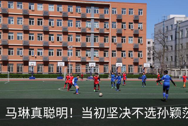 马琳真聪明！当初坚决不选孙颖莎当队长