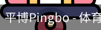 平博Pingbo - 体育数据平台 - 联赛信息整合系统